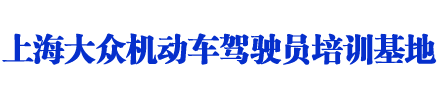 大众驾校_上海大众驾校_大众驾校欢迎您【品牌驾校】